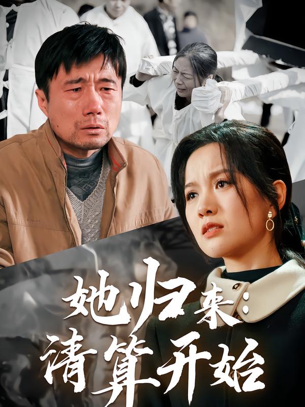 她归来：清算开始