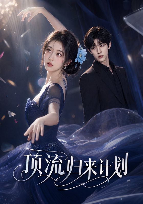 顶流$ 归来计划