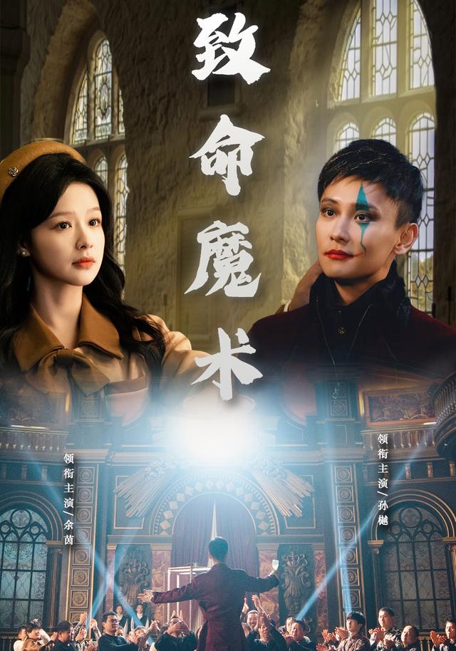 致命! 魔术