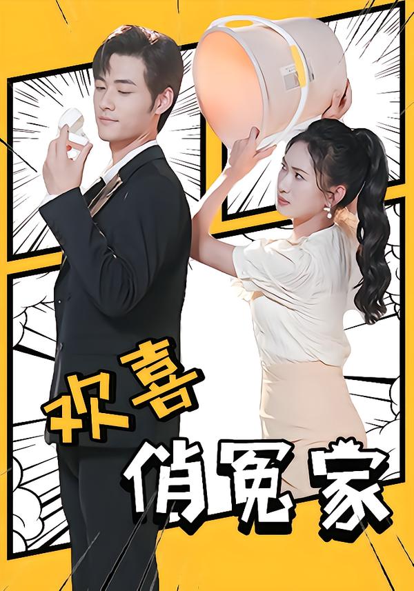 欢喜) _俏冤家
