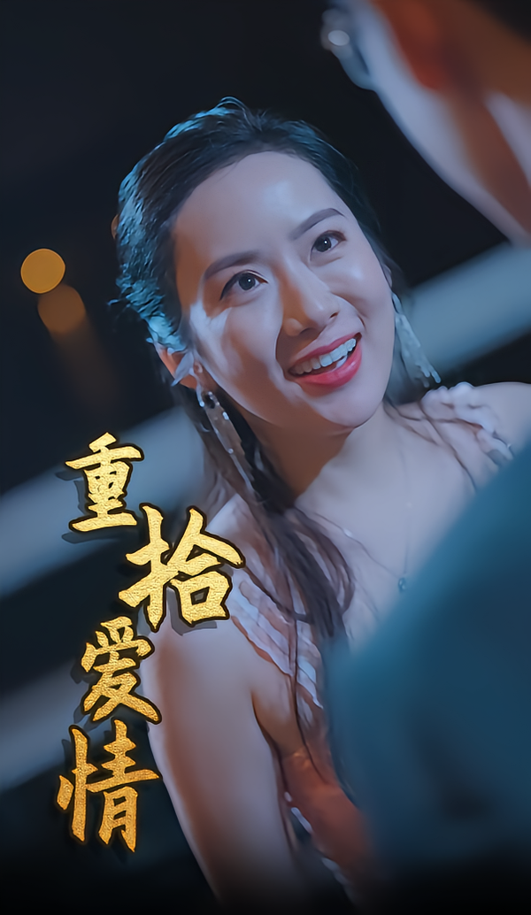 重拾爱情