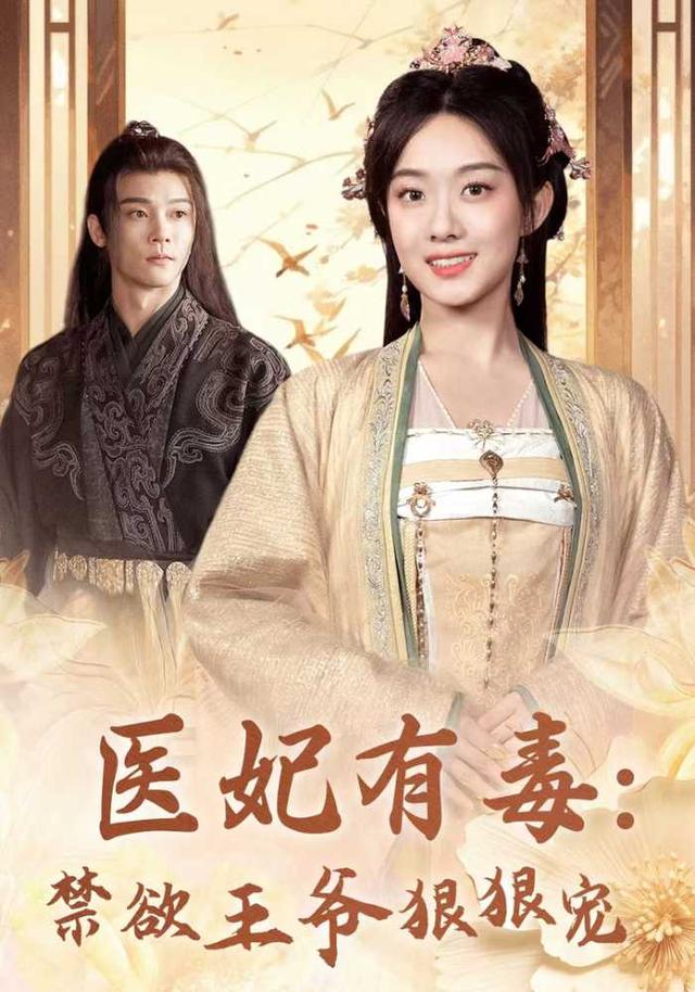 医妃有毒; $：禁欲王;爷狠狠宠