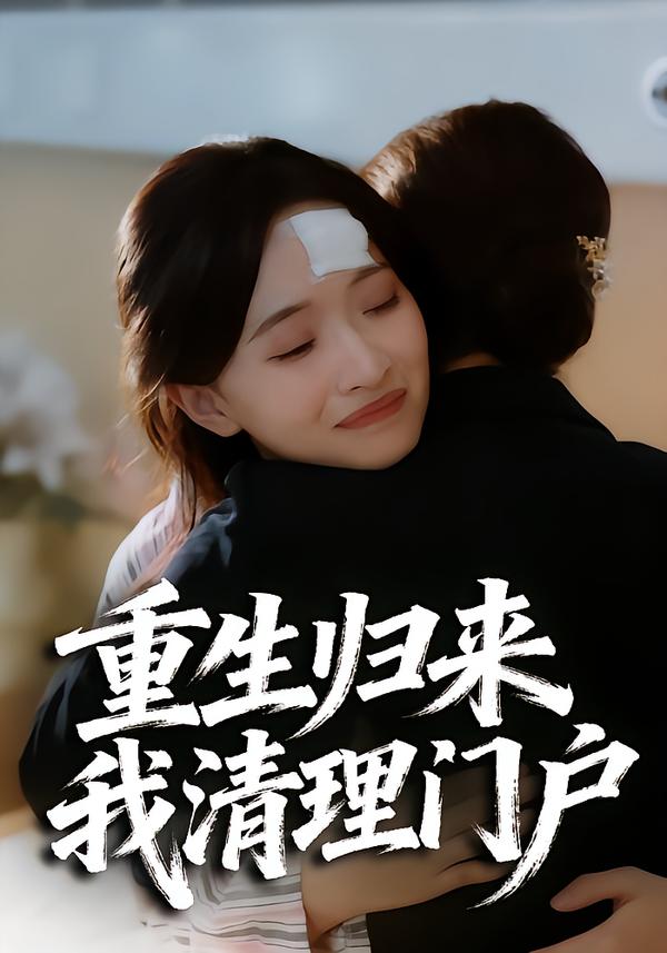 重生归来，我清理门户
