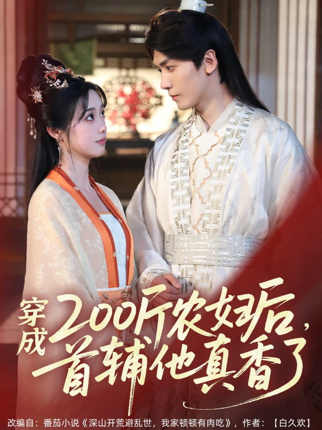 穿成)/ \200斤农妇后，首`\辅他真香了