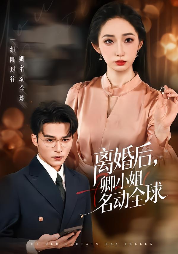离婚后，卿小姐名动全球