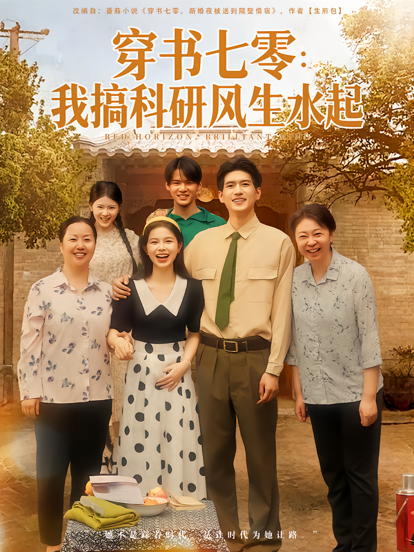 穿书七零：我搞科研风生水起