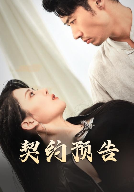 契约(.预告