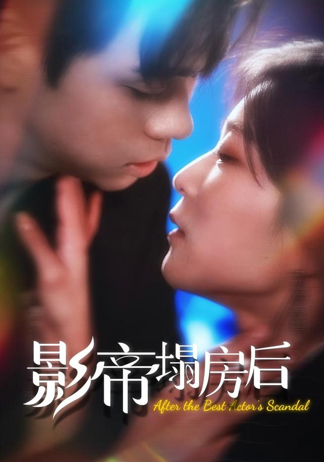 影帝塌房后