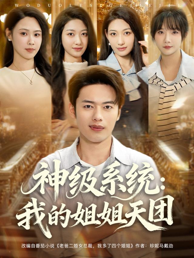 神级系统：我的姐姐天团