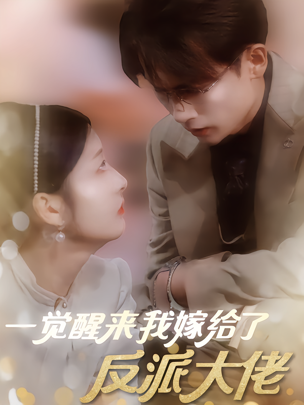 一觉醒来我嫁给了反派大佬