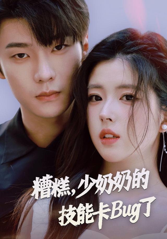 糟糕，少奶奶的技能卡Bug了