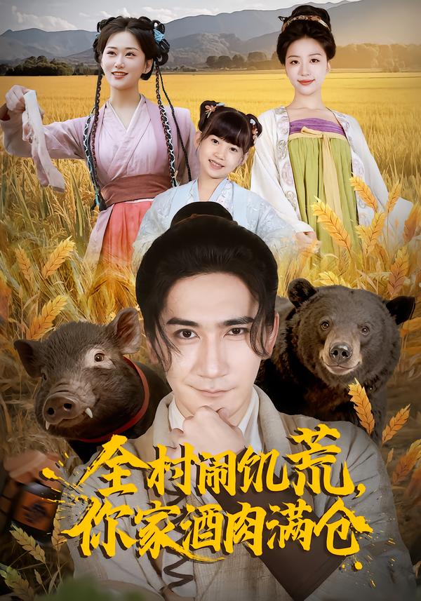 全村闹饥荒，你家酒肉满仓