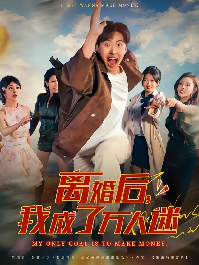 离婚后，我成了万人迷