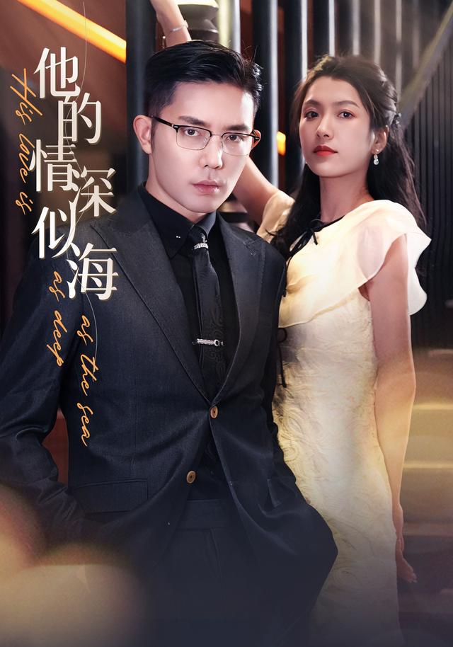 他的情深似海