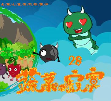 蔬菜不寂寞第28季