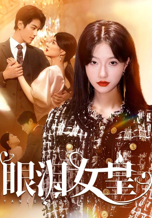 眼泪女皇