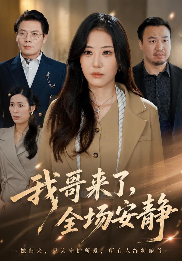 我哥来了，全场安静
