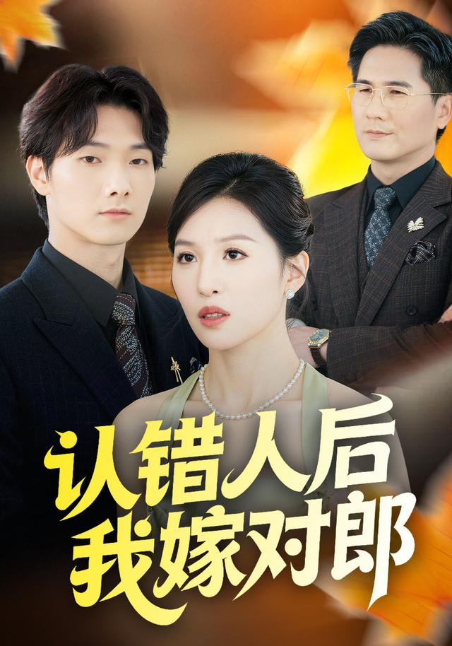 认错人后我嫁对郎