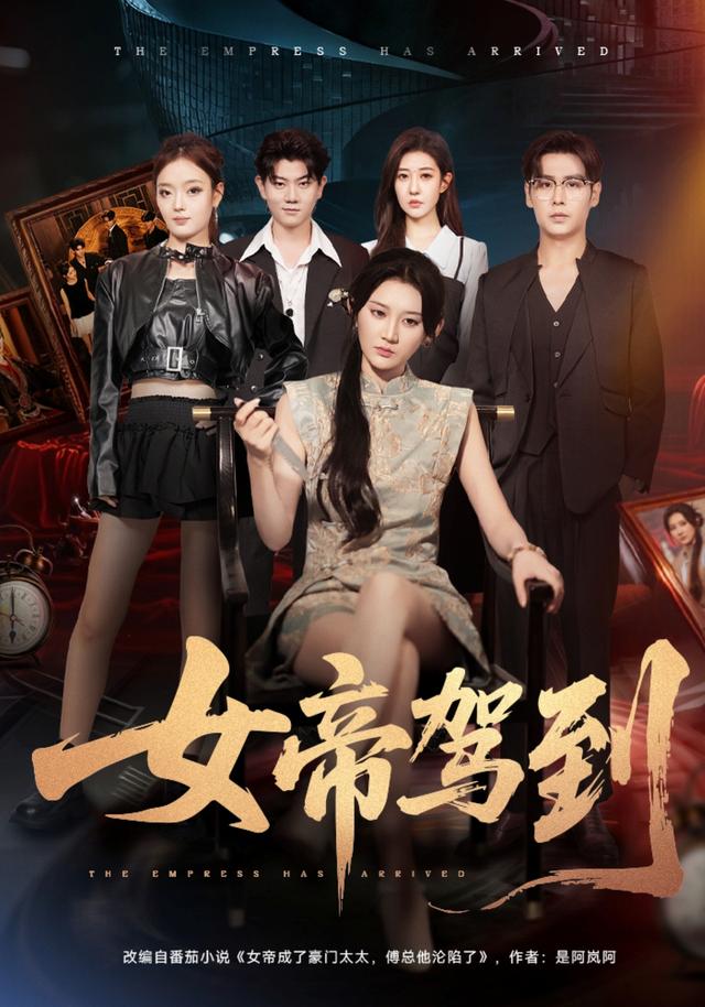 女帝驾到