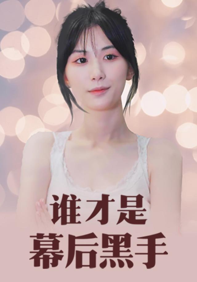谁才是幕后黑手