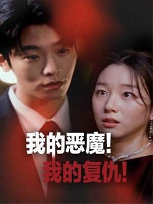 我的惡魔！我的復仇！