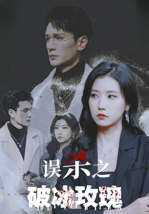 误杀之破冰玫瑰