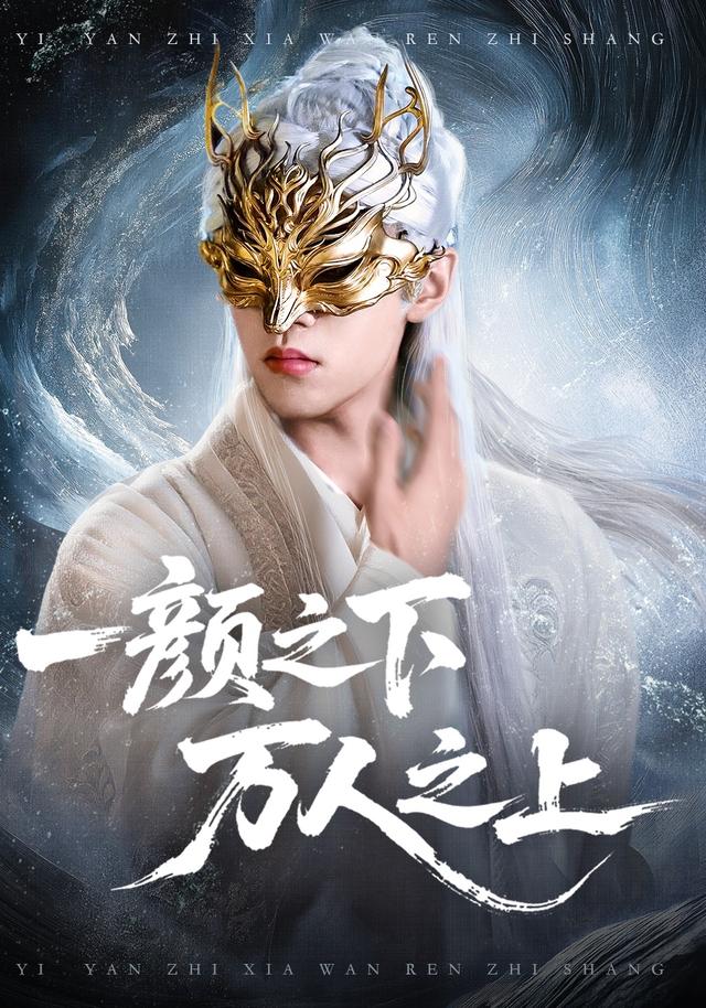 一颜之下，万人之上