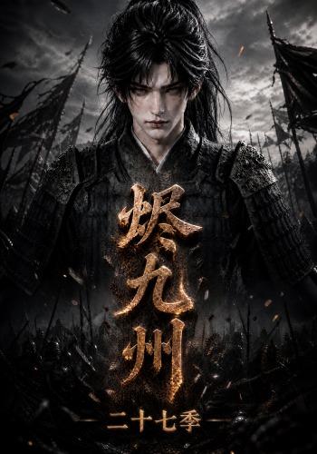 烬九州第二[十七季