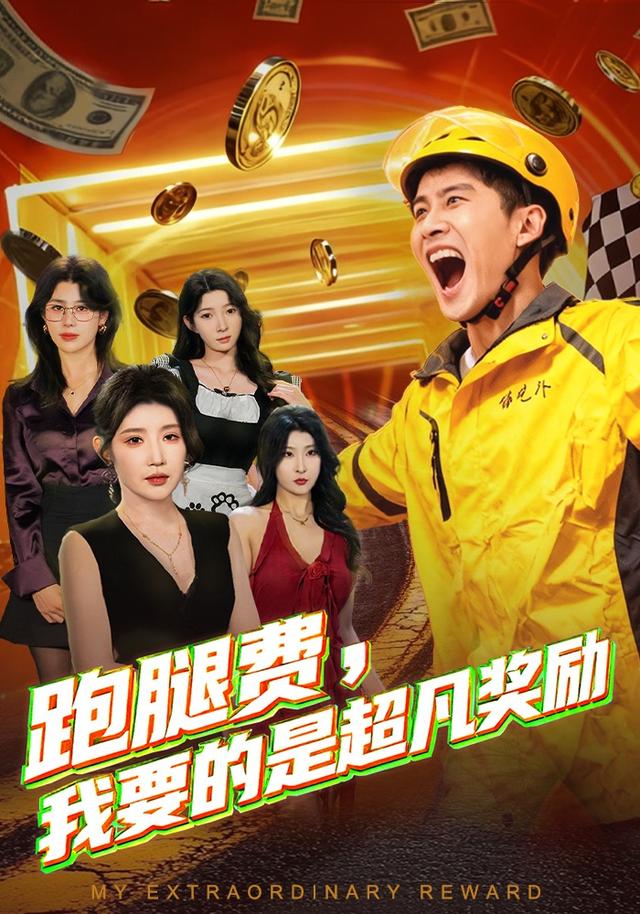 跑腿费，我要的是超凡奖励