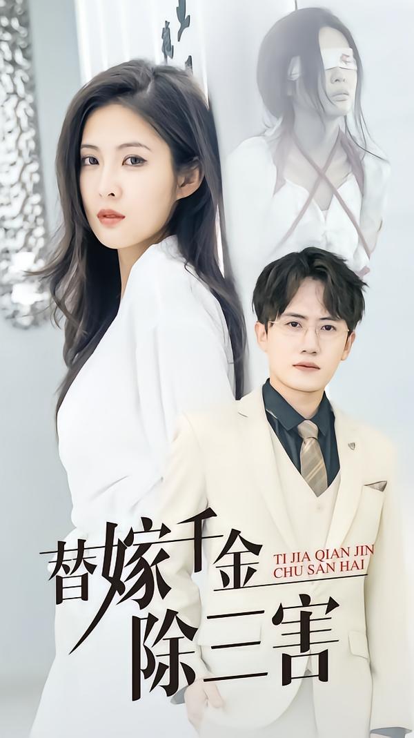 替嫁千金除三害