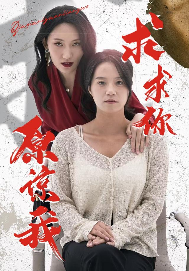 求求你]原谅我