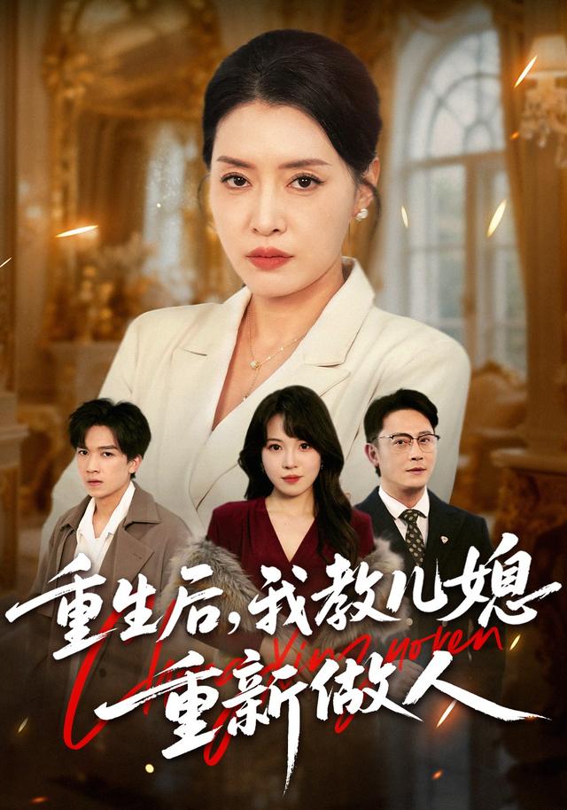 重生后，我教儿媳重新做人