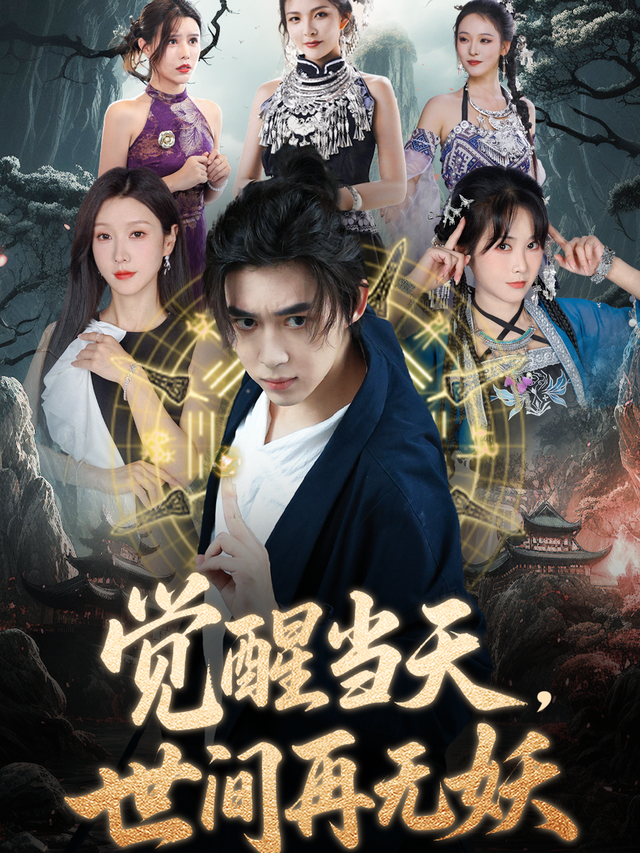 觉醒当天，世间再无妖