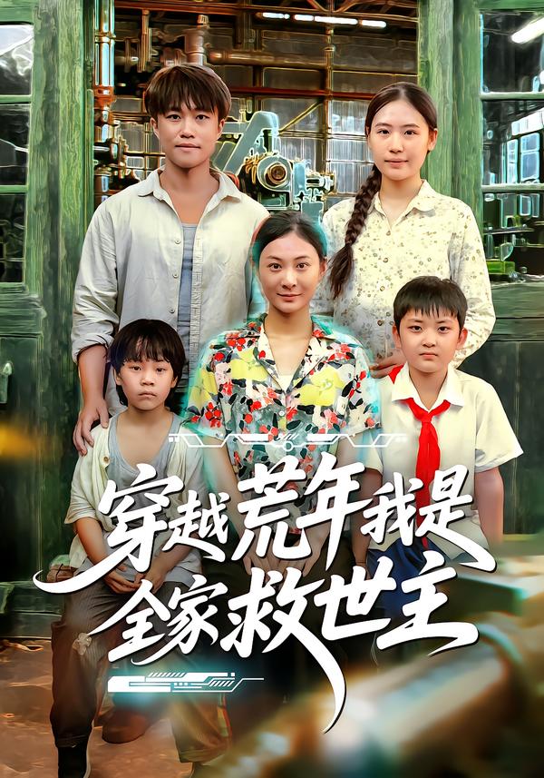 穿越荒年我是全家_.救世主