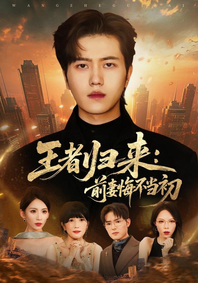 王者归来：前妻^悔不当初