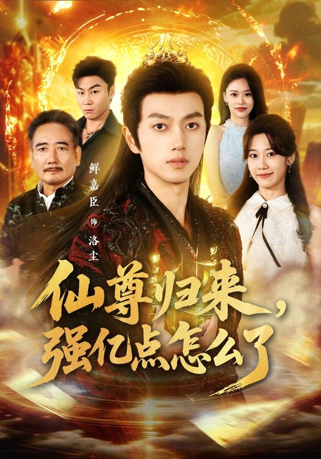 仙尊归来，强亿点怎么了