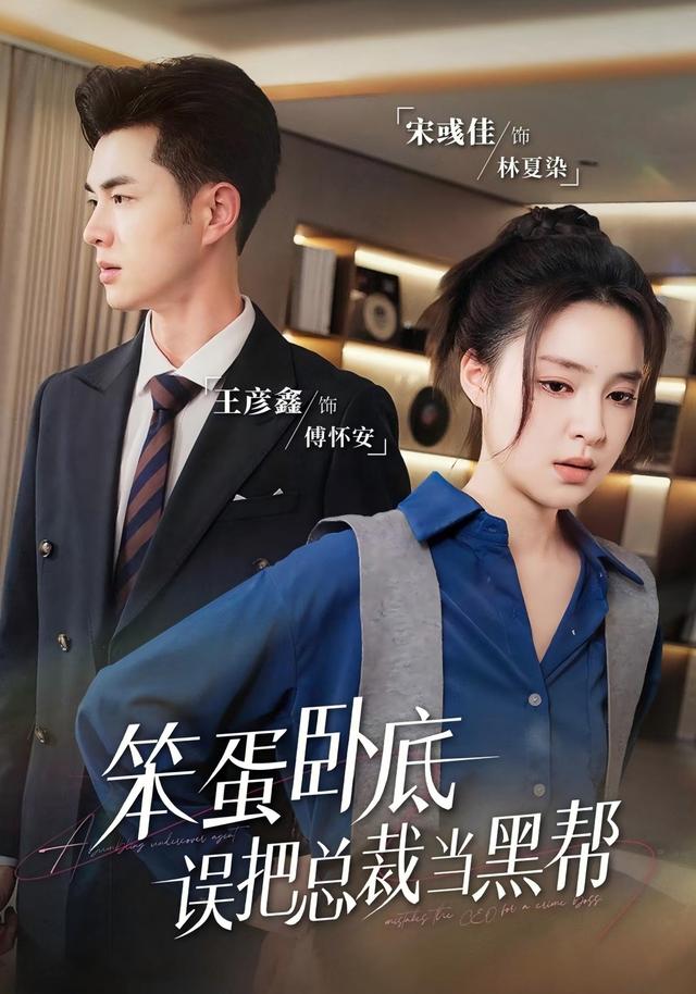 笨蛋卧底，]误把总.裁当黑帮