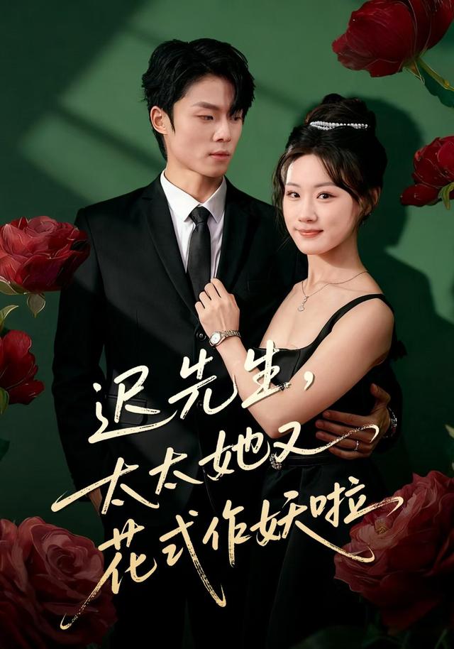 迟先生，太太她又花式作妖啦