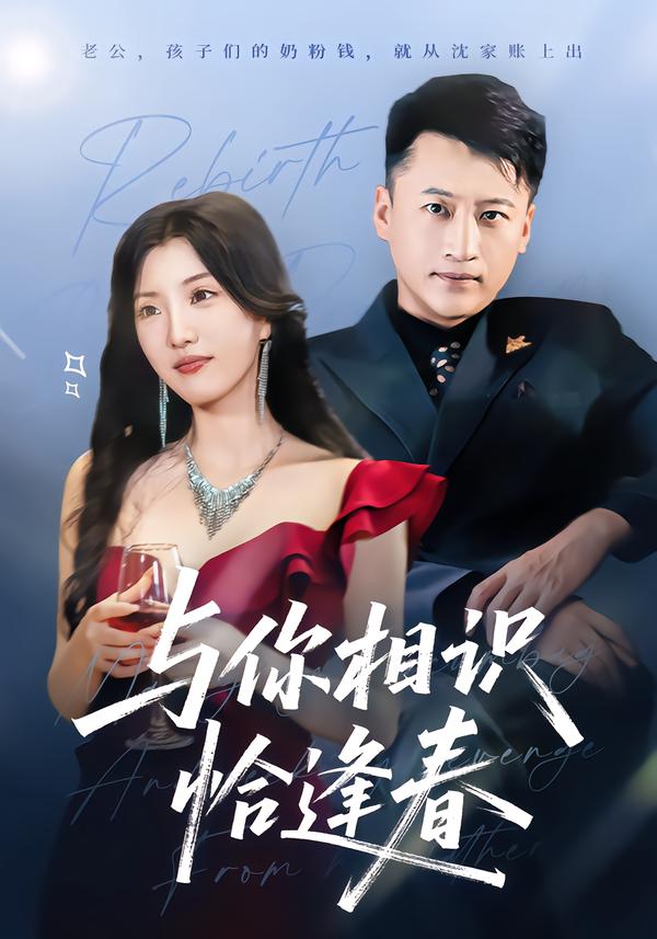 与你相识恰逢春
