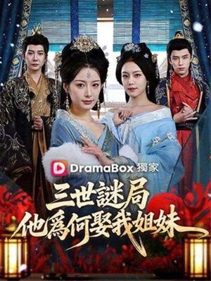 三世謎局：他為何娶我姐妹