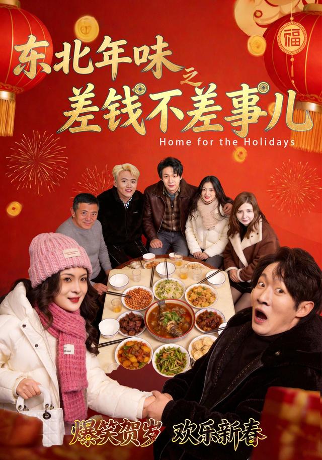 东北年味之差钱不差事儿