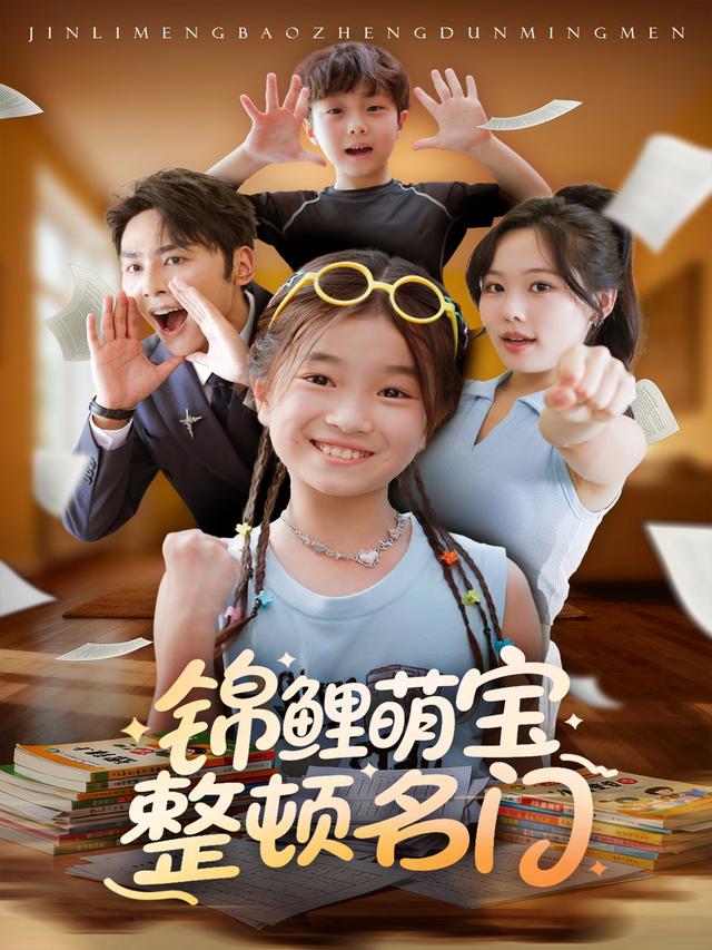锦鲤萌!宝整顿名门