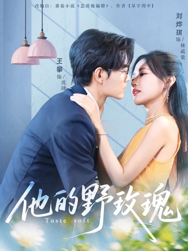 他的野玫瑰
