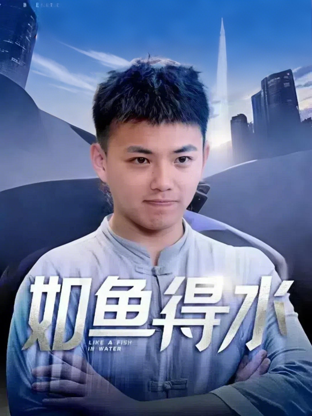 如鱼得水