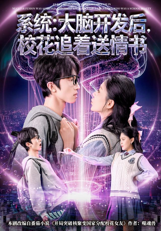 系统：大脑开发后，校花追着送情书