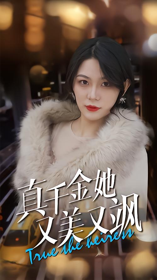 真千金她又美又飒