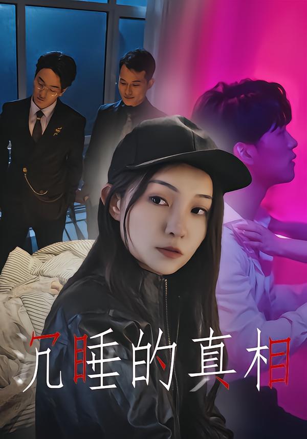 沉睡的真相