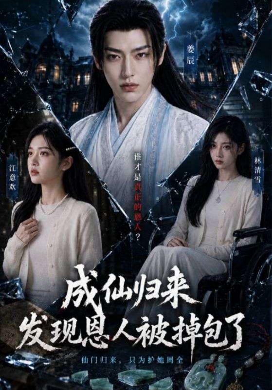 成仙归来发现恩人被-掉)包了