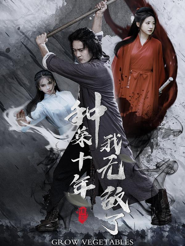 种菜十年，我无敌了