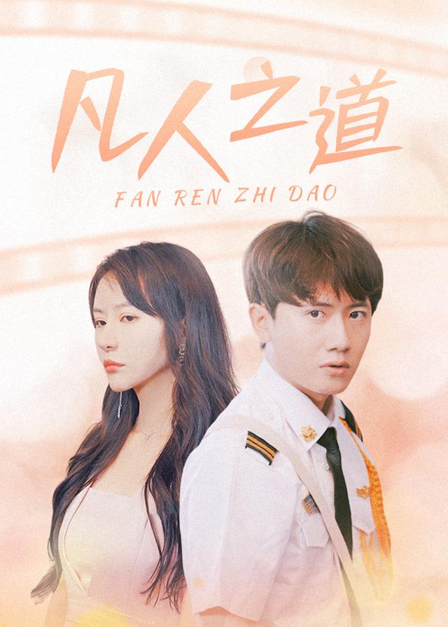 凡人之道